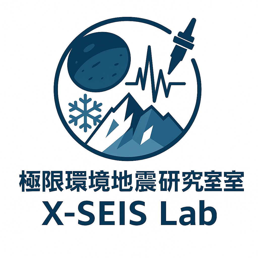 極限環境地震学研究室 X-SEIS Lab